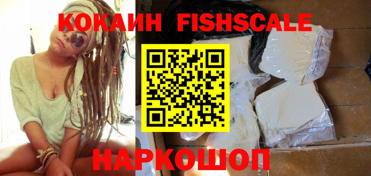 Кокаин FishScale Минусинск