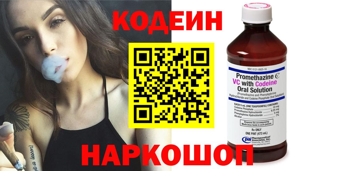 Кодеин Purple Drank  Вход с VPN  Минусинск 
