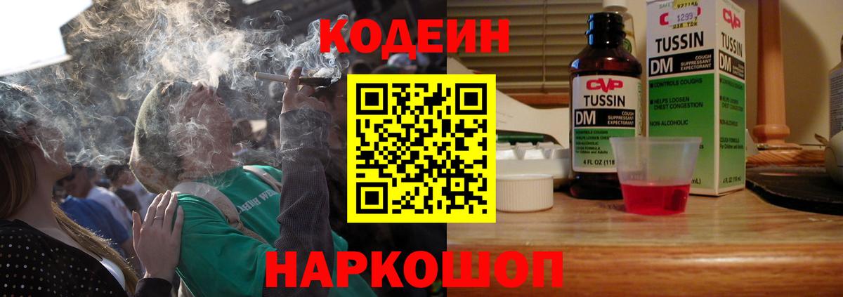 Codein напиток Lean (лин) Минусинск